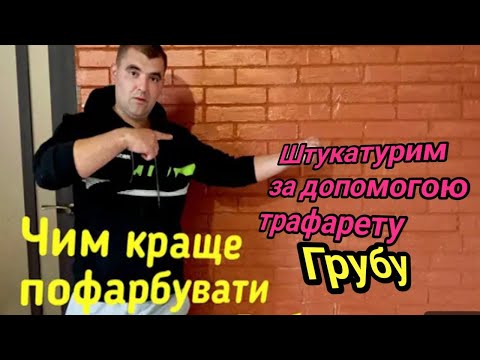 Видео: Штукатуром грубу за допомогою трафарету. Чим краще пофарбувати грубу