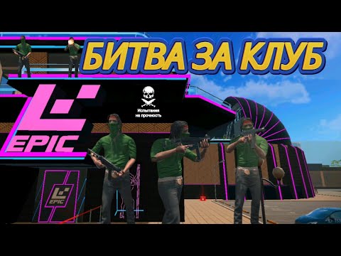 Видео: Испытание на прочность. Битва за клуб. Начало хардкора GRAND CRIMINAL ONLINE//GCO//ГКО