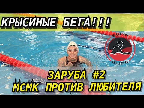 Видео: Заруба 2! КТО ПЛАВАЕТ БЫСТРЕЕ? Девушка МСМК или парень любитель?