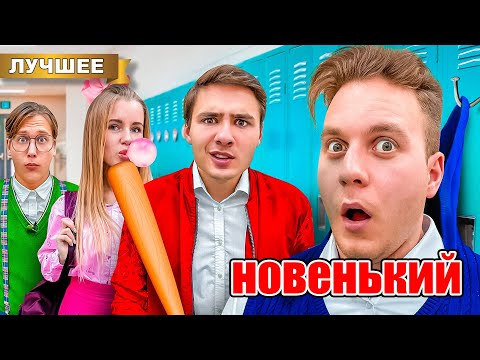 Видео: Новенький в классе! Первый день в новой школе!