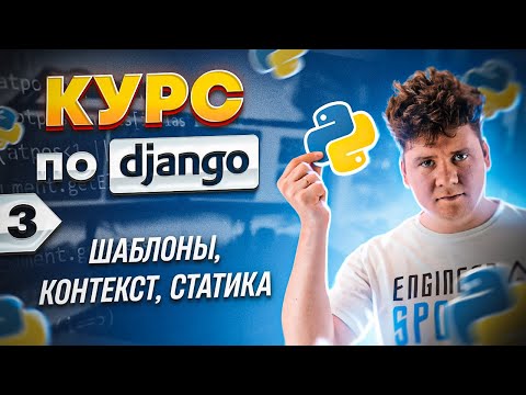 Видео: Полный курс по Python Django # Курс программирования Django # Django уроки # 3