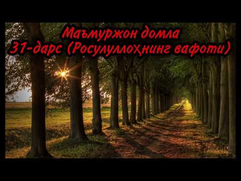 Видео: Маъмуржон домла 31-дарс (Росулуллоҳнинг вафоти)