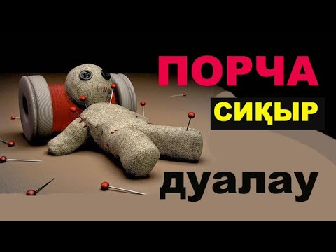 Видео: Дуаланған адам қалай емделеді?