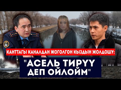 Видео: Канал жээктен жоголгон келин /// Кайын журт жана Кант РОВДсы жооп берди /// Сокол Медиа