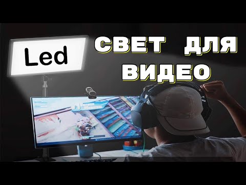 Видео: LED Свет для ВИДЕО. Светодиодная панель для видеосъемки.