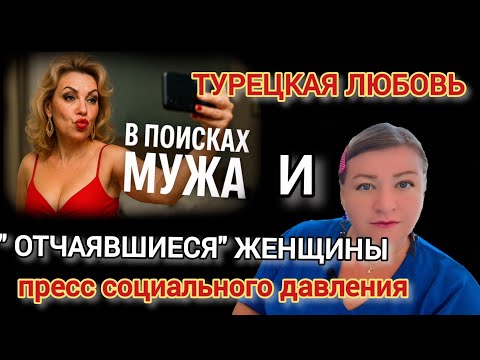 Видео: ОТЧАЯВШИЕСЯ ЖЕНЩИНЫ и ТУРЕЦКАЯ ЛЮБОВЬ. Турецкие Байки.