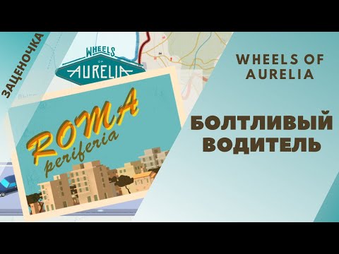 Видео: ✅Wheels of Aurelia обзор и прохождение ✅БОЛТЛИВЫЙ ВОДИТЕЛЬ