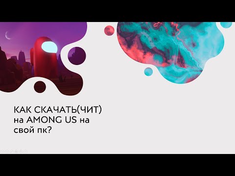 Видео: !!!КАК СКАЧАТЬ ЧИТЫ НА АМОНГ АС 2024!!!