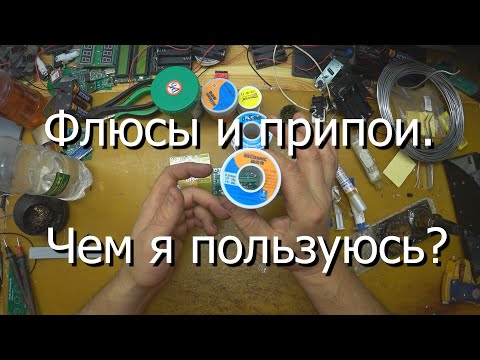 Видео: Флюсы и припои. Чем я пользуюсь?