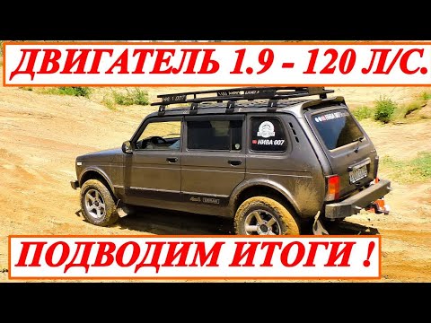 Видео: ДВИГАТЕЛЬ 1,9 L - 120 л/с. ⭕ПОДВОДИМ ИТОГИ.