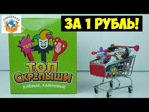 Видео: Скрепыши ТОП Крутая Распаковка. Обзор Акции Магнит | СПЕЦЗАКАЗ