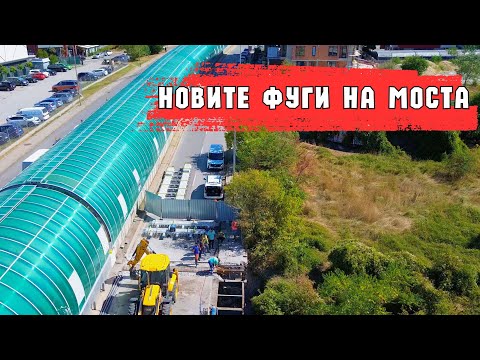 Видео: 09.2025 | Ремонтът на мост Въртопо [Ep.03]