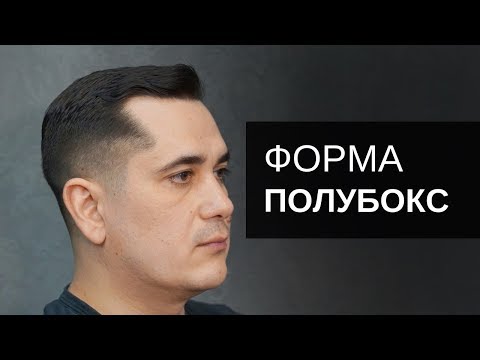 Видео: Форма стрижки Полубокс. Инструмент Тондео - Арсен Декусар