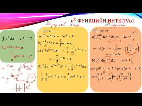 Видео: Илтгэгч, тригонометр функцийн интеграл