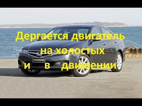 Видео: Дергается машина на холостых и при движении HONDA AKKORD