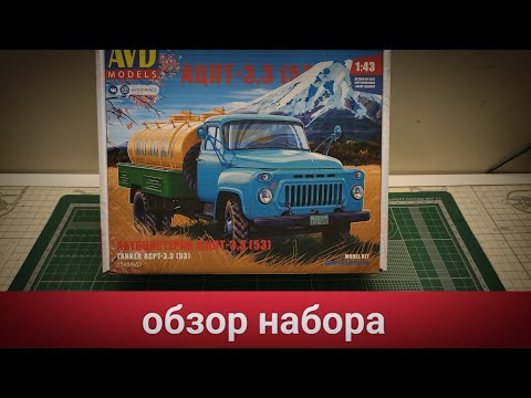 Видео: Автоцистерна ГАЗ-53 обзор набора (AVD Models)