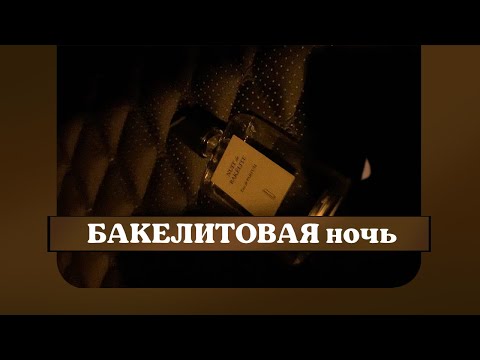 Видео: Nuit de Bakélite Naomi Goodsir - Бакелитовая Ночь. ОБЗОР АРОМАТА