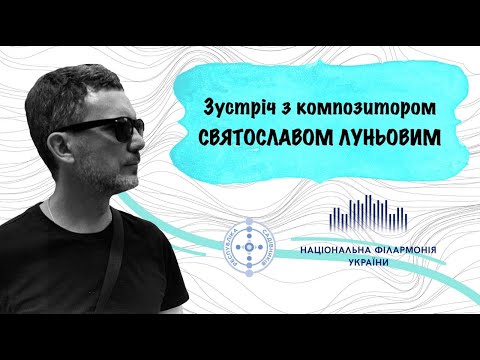 Видео: Зустріч з композитором Святославом Луньовим у філармонії