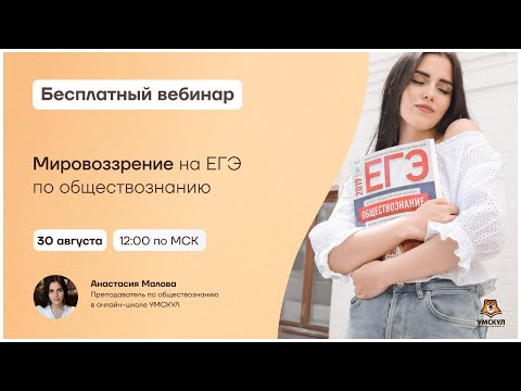 Видео: Мировоззрение | Обществознание ЕГЭ | Умскул