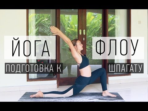 Видео: Йога Флоу подготовка к ШПАГАТу | Шпагат для начинающих | Йога Ona Volna | Она Волна |