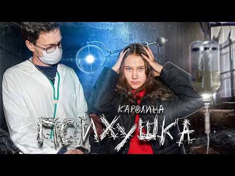 Видео: ПСИХУШКА - НАВЕСТИЛИ БУЙНУЮ ПАЦИЕНТКУ! КАРНАВАЛ И ИСТЕРИКА!