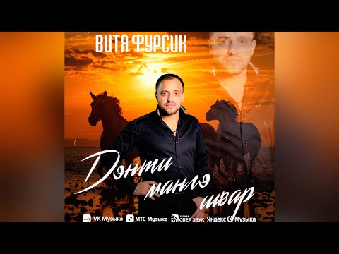 Видео: Витя Фурсик Дэнти мангэ швар