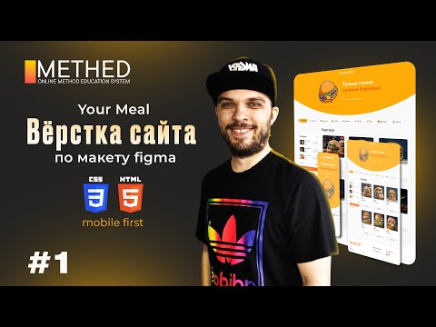 Видео: Вёрстка сайта с нуля по макету Figma | HTML, CSS | Часть 1