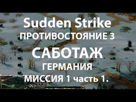 Видео: Стратегия Противостояние 3✠Sudden Strike✠Германия новая кампания миссия #1 ч.1