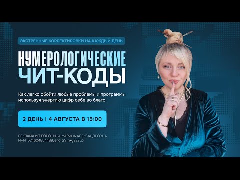 Видео: ЦИФРОВЫЕ КОДЫ ДЛЯ ЖИЗНИ I 2 ДЕНЬ I Мара Боронина