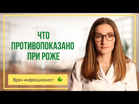 Видео: Что противопоказано при роже. Врач инфекционист