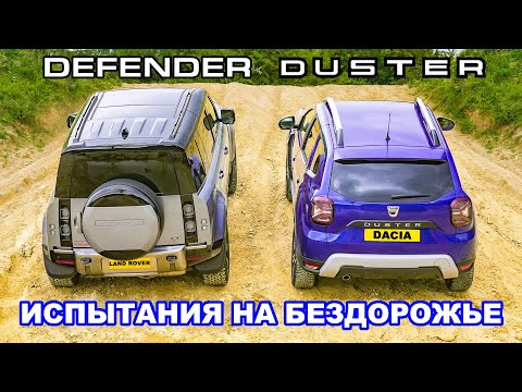 Видео: Land Rover Defender против Dacia Duster: ИСПЫТАНИЯ НА БЕЗДОРОЖЬЕ