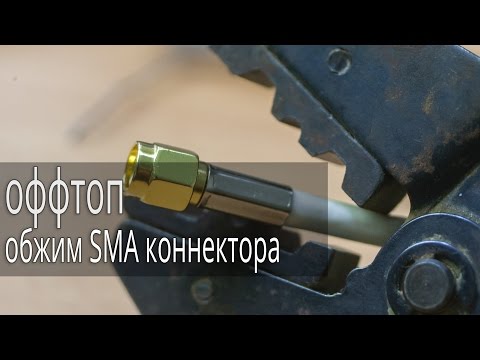 Видео: Как обжать SMA коннектор на кабель RG58