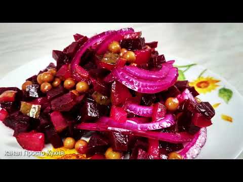 Видео: Вкуснее чем винегрет. Улетный салат из свеклы
