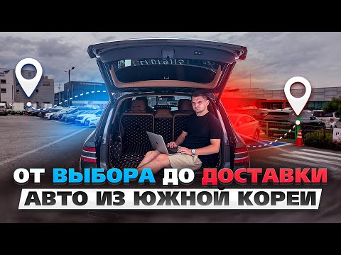 Видео: Как Купить Авто из Южной Кореи? Полный Процесс от Выбора до Доставки!