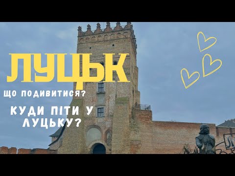 Видео: ЛУЦЬК ЩО ПОДИВИТИСЯ? КУДИ ПІТИ У ЛУЦЬКУ? КУЛЬТУРНА НАСОЛОДА
