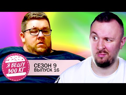 Видео: Я вешу 300 кг ► 16 выпуск / 9 сезон ► Пол Макнил