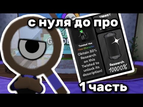 Видео: С нуля до про в Dandy's world! 1 часть