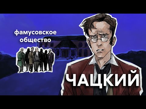 Видео: За что и против чего боролся Чацкий? | Горе от ума