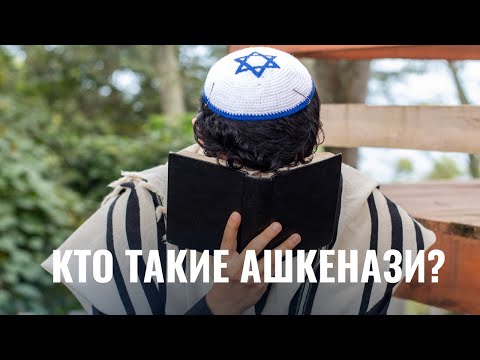 Видео: Евреи-ашкенази: кто они и откуда появились