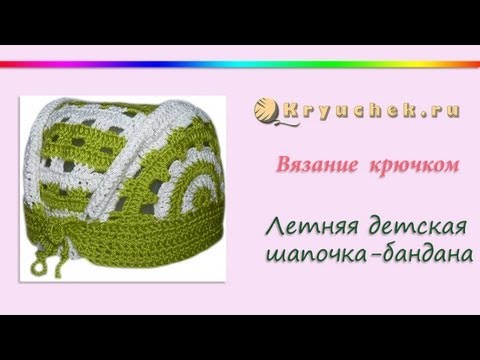 Видео: Летняя детская шапочка крючком - Бандана (Crochet children's summer caps - bandana)
