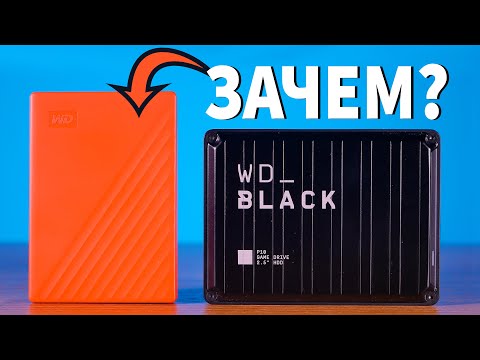 Видео: ЗАЧЕМ нужны внешние жесткие диски? ft. WD My Passport 2TB   |  Root Nation