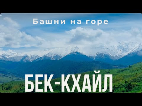 Видео: Село Кокадой,поход на башенный комплекс Бек-Кхайл,Итум-Калинский район