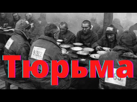 Видео: ПОПАЛ В ТЮРЬМУ? Что нужно помнить?