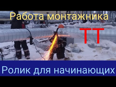 Видео: Работа монтажника ТТ, для начинающих. Работа на севере, что нужно делать...