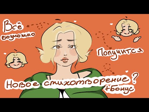 Видео: МОЁ НОВОЕ СТИХОТВОРЕНИЕ?! БОНУС по мотивам СТИХА?!