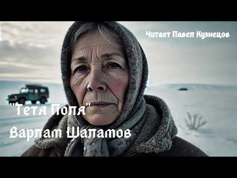 Видео: Варлам Шаламов. «Тетя Поля»