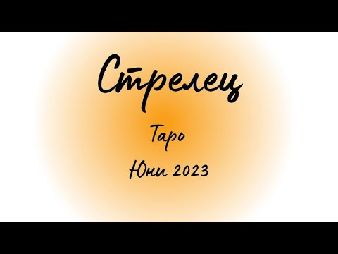 Видео: Стрелец ♐ Таро ❤️ "Оцених те, след като те загубих!" Юни 2023