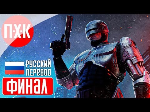 Видео: ROBOCOP: ROGUE CITY Прохождение 8 ᐅ Финал.