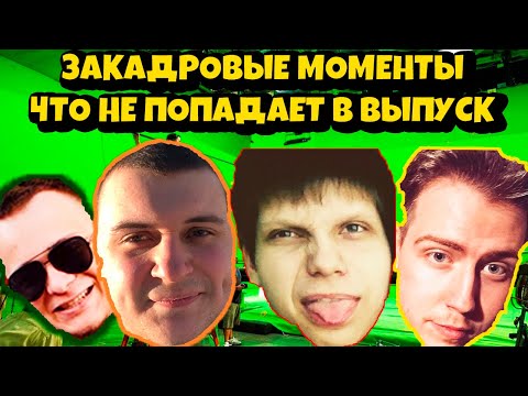 Видео: ВСЕ ЧТО ОСТАЁТСЯ ЗА КАДРОМ С КРАТОСОМ, МЕДЛИСТОМ, BEE И | БЭКСТЕЙДЖ ВЫПУСК №2