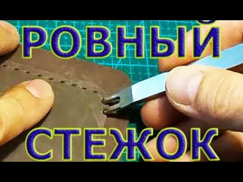 Видео: Как ровно пробить строчку под шов? Я веду речь о длине стежка. Кожаное дело. Нюансы мастерства.